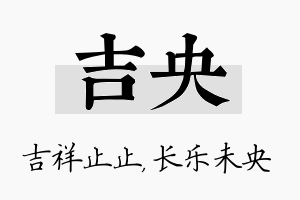 吉央名字的寓意及含义