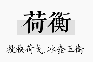 荷衡名字的寓意及含义