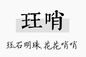 珏哨名字的寓意及含义