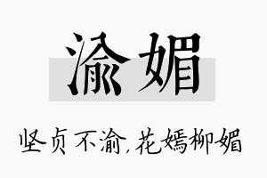 渝媚名字的寓意及含义