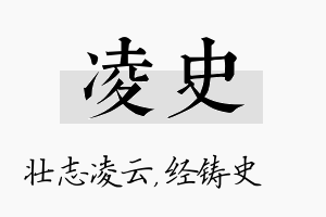 凌史名字的寓意及含义