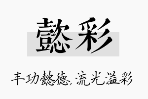 懿彩名字的寓意及含义