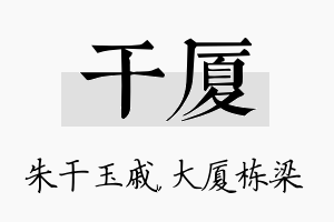 干厦名字的寓意及含义