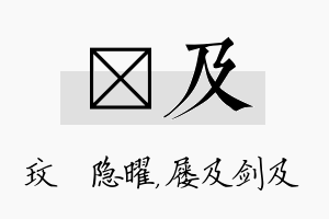 玟及名字的寓意及含义