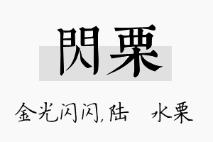 闪栗名字的寓意及含义