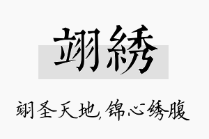 翊绣名字的寓意及含义