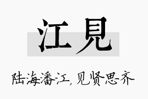 江见名字的寓意及含义