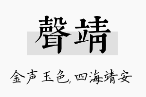 声靖名字的寓意及含义