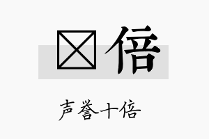 萳倍名字的寓意及含义