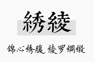 绣绫名字的寓意及含义