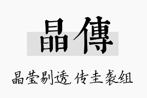 晶传名字的寓意及含义