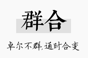 群合名字的寓意及含义