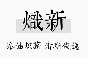 炽新名字的寓意及含义