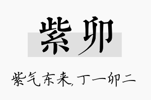 紫卯名字的寓意及含义