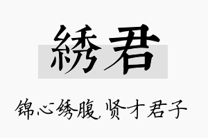 绣君名字的寓意及含义