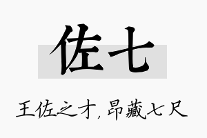 佐七名字的寓意及含义