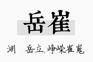 岳崔名字的寓意及含义