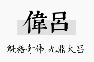 伟吕名字的寓意及含义