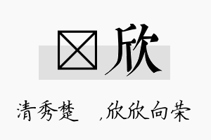 妘欣名字的寓意及含义