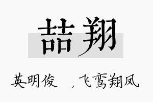 喆翔名字的寓意及含义