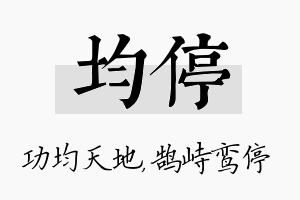 均停名字的寓意及含义