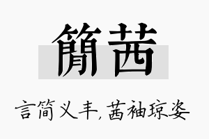 简茜名字的寓意及含义