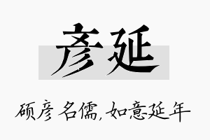 彦延名字的寓意及含义