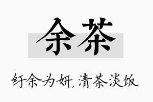 余茶名字的寓意及含义