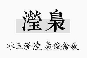 滢枭名字的寓意及含义