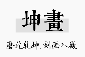 坤画名字的寓意及含义