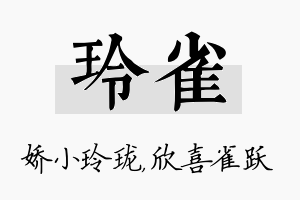 玲雀名字的寓意及含义