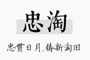 忠淘名字的寓意及含义