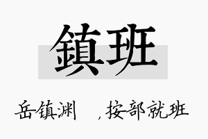 镇班名字的寓意及含义