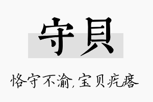 守贝名字的寓意及含义