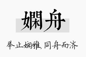 娴舟名字的寓意及含义