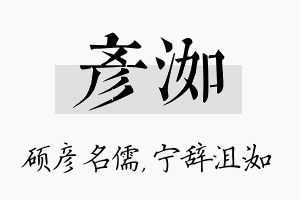 彦洳名字的寓意及含义