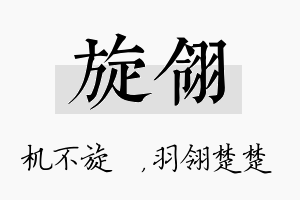 旋翎名字的寓意及含义