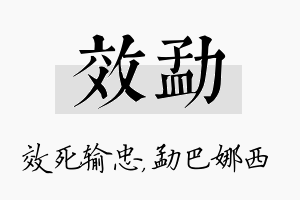 效勐名字的寓意及含义