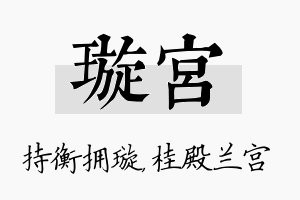 璇宫名字的寓意及含义