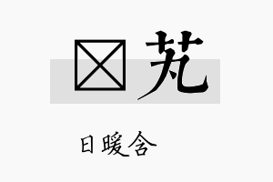 芃芄名字的寓意及含义