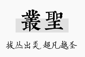 丛圣名字的寓意及含义