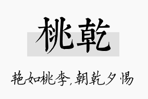 桃乾名字的寓意及含义