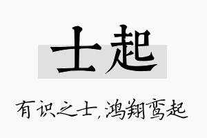 士起名字的寓意及含义