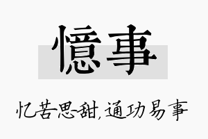 忆事名字的寓意及含义