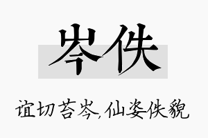 岑佚名字的寓意及含义