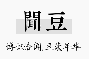 闻豆名字的寓意及含义