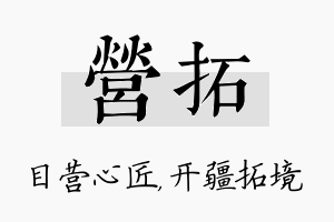 营拓名字的寓意及含义