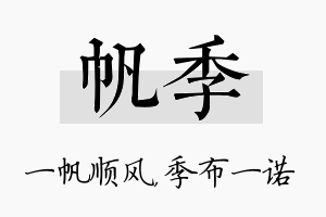 帆季名字的寓意及含义