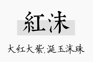 红沫名字的寓意及含义