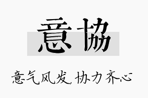 意协名字的寓意及含义